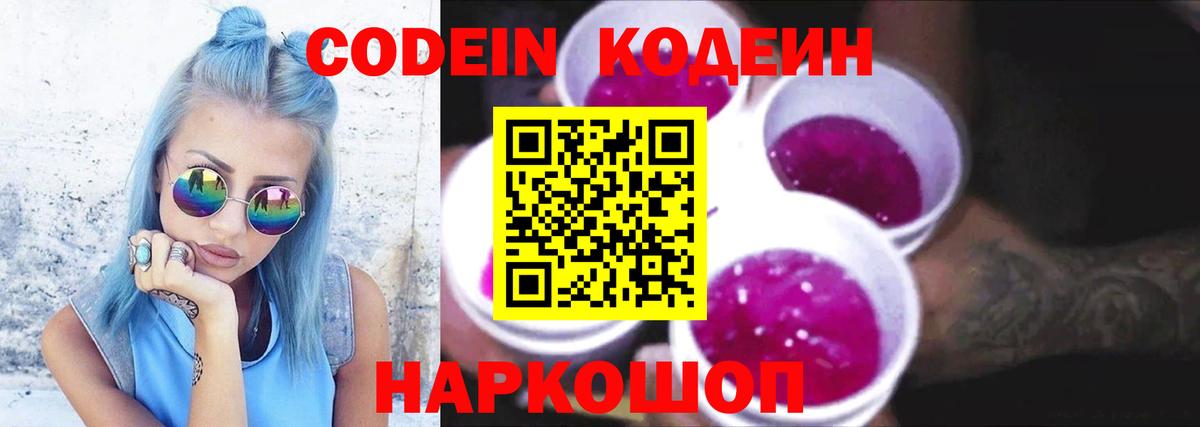 Кодеиновый сироп Lean Purple Drank  Вход с VPN  Кодеин Purple Drank  Алапаевск 